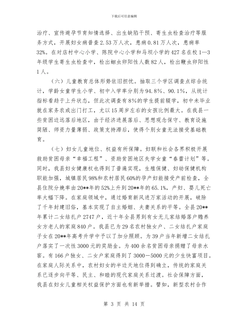 基于某县农村妇女儿童生存现状的调查报告与大学生幼儿园实习心得体会_第3页