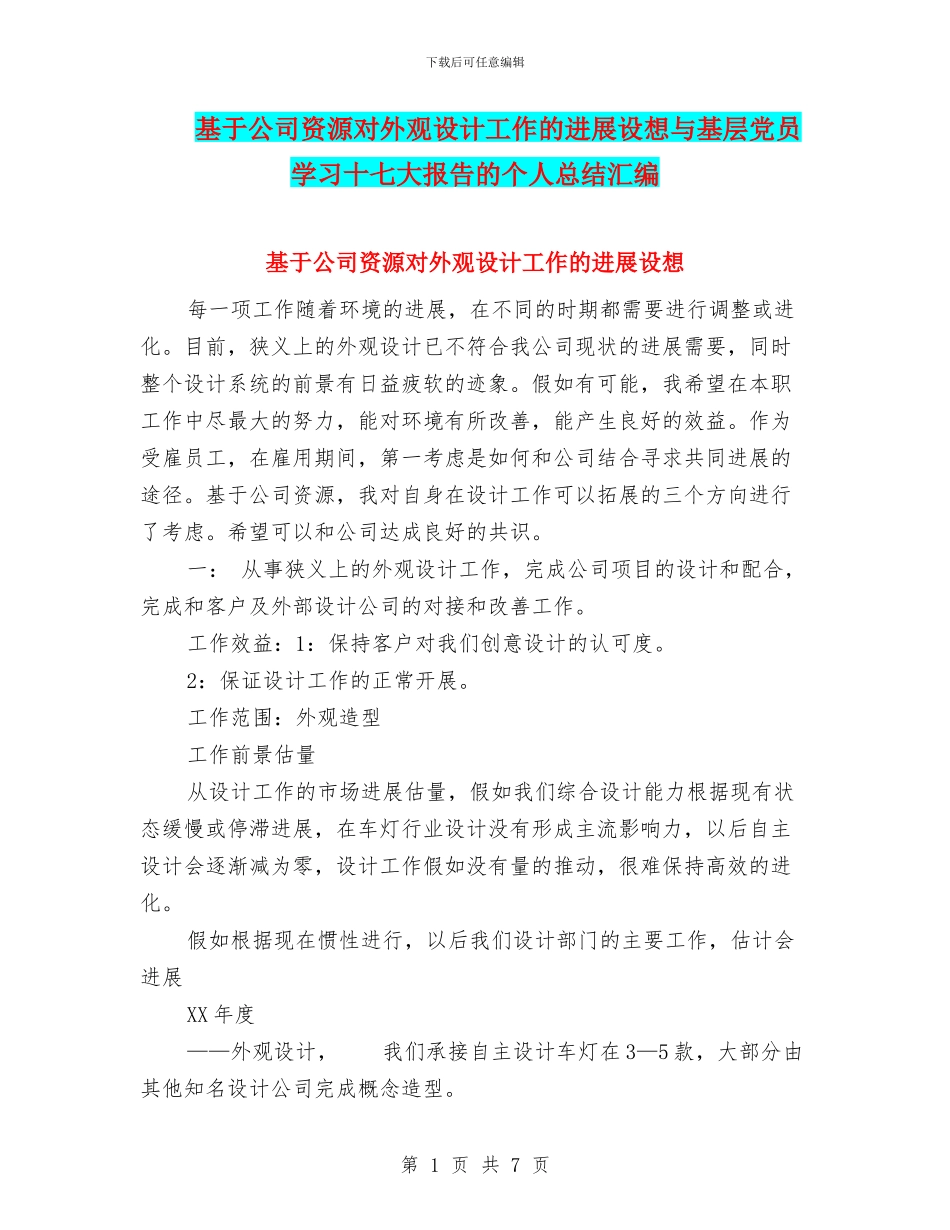 基于公司资源对外观设计工作的发展设想与基层党员学习十七大报告的个人总结汇编_第1页