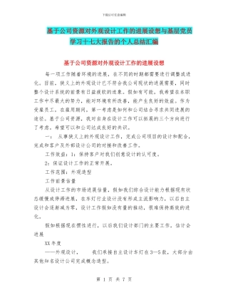 基于公司资源对外观设计工作的发展设想与基层党员学习十七大报告的个人总结汇编
