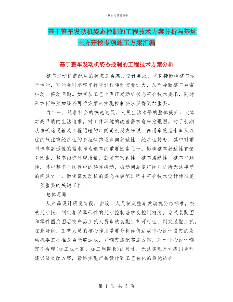 基于整车发动机姿态控制的工程技术方案分析与基坑土方开挖专项施工方案汇编_第1页