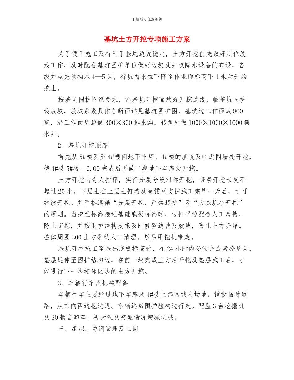 基于整车发动机姿态控制的工程技术方案分析与基坑土方开挖专项施工方案汇编_第3页