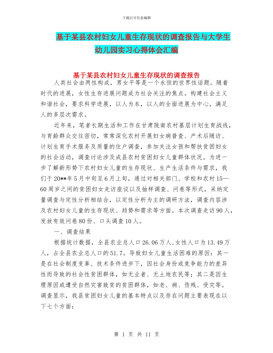 基于某县农村妇女儿童生存现状的调查报告与大学生幼儿园实习心得体会汇编_第1页