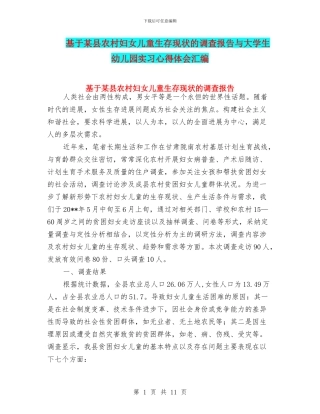 基于某县农村妇女儿童生存现状的调查报告与大学生幼儿园实习心得体会汇编
