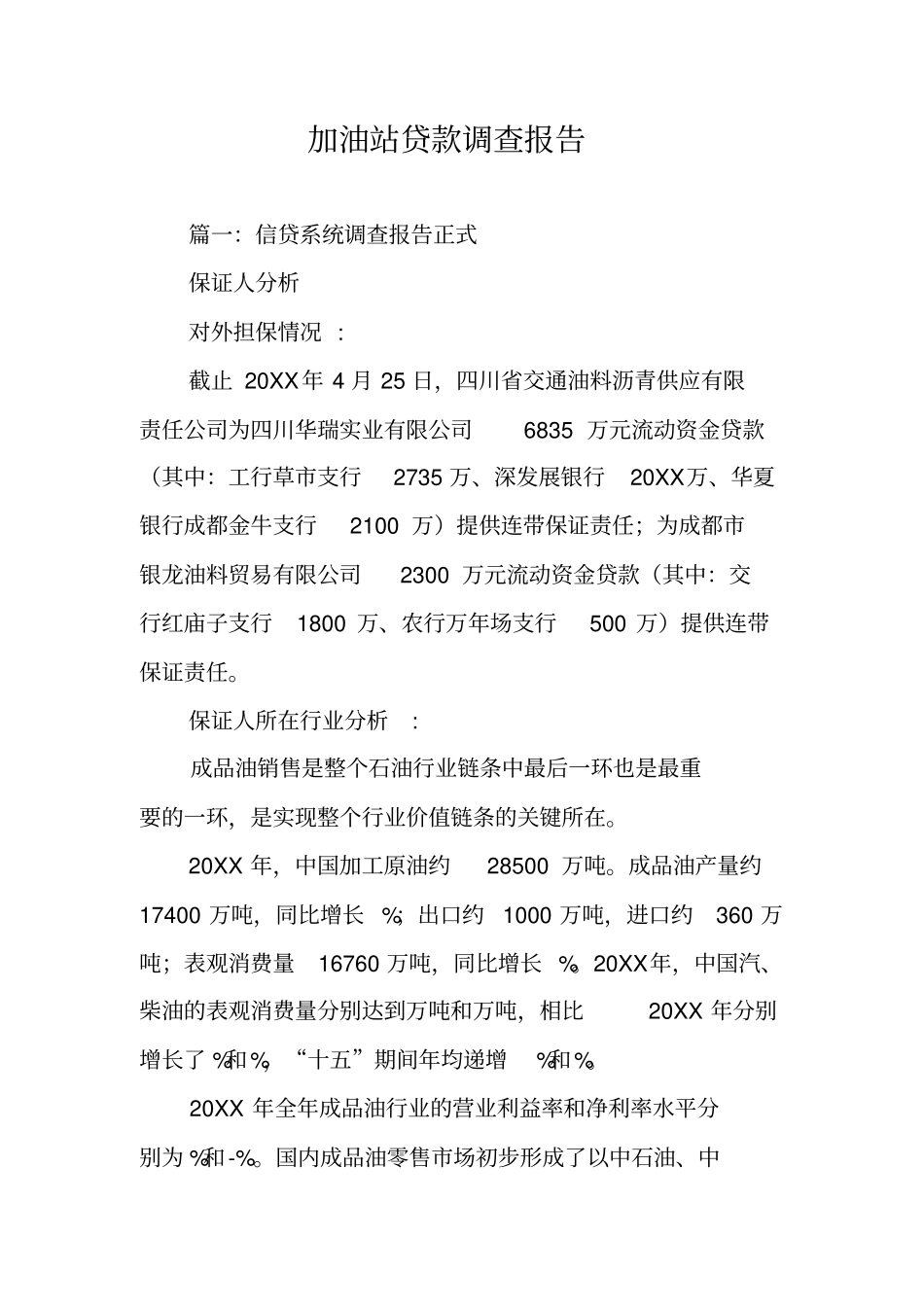 加油站贷款调查报告_第1页