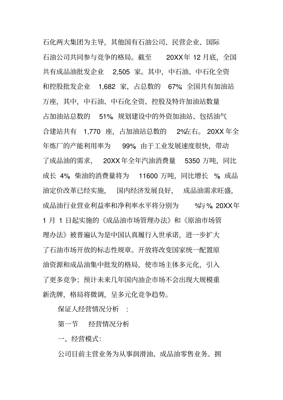 加油站贷款调查报告_第2页