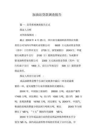 加油站贷款调查报告