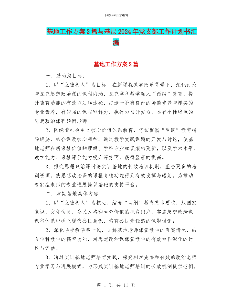 基地工作方案2篇与基层2024年党支部工作计划书汇编_第1页