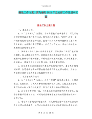 基地工作方案2篇与基层2024年党支部工作计划书汇编