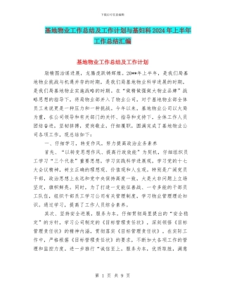 基地物业工作总结及工作计划与基妇科2024年上半年工作总结汇编
