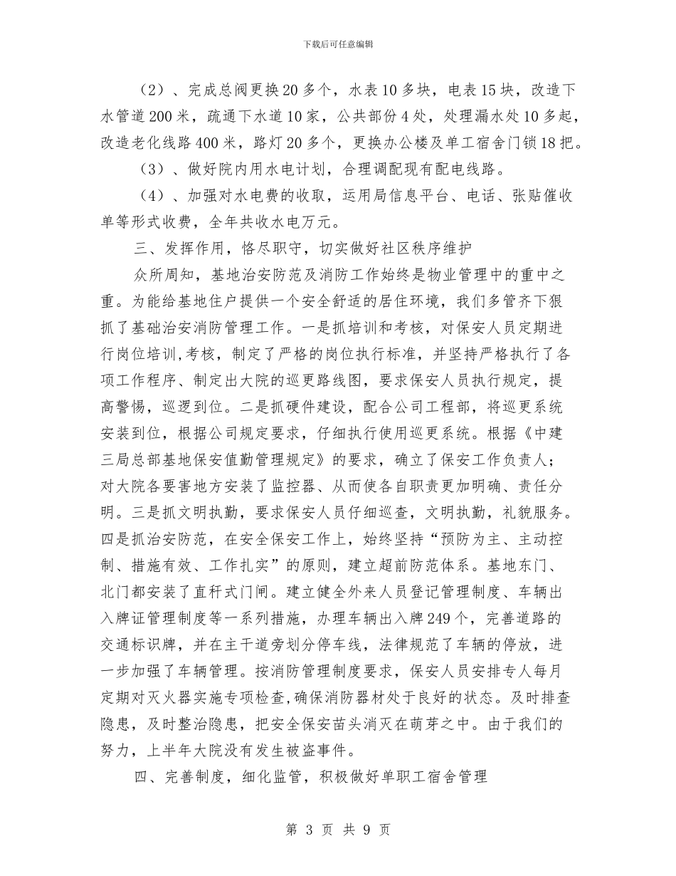 基地物业工作总结及工作计划与基地物业部半年工作总结汇编_第3页