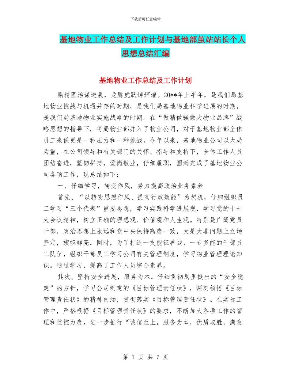 基地物业工作总结及工作计划与基地部茧站站长个人思想总结汇编_第1页