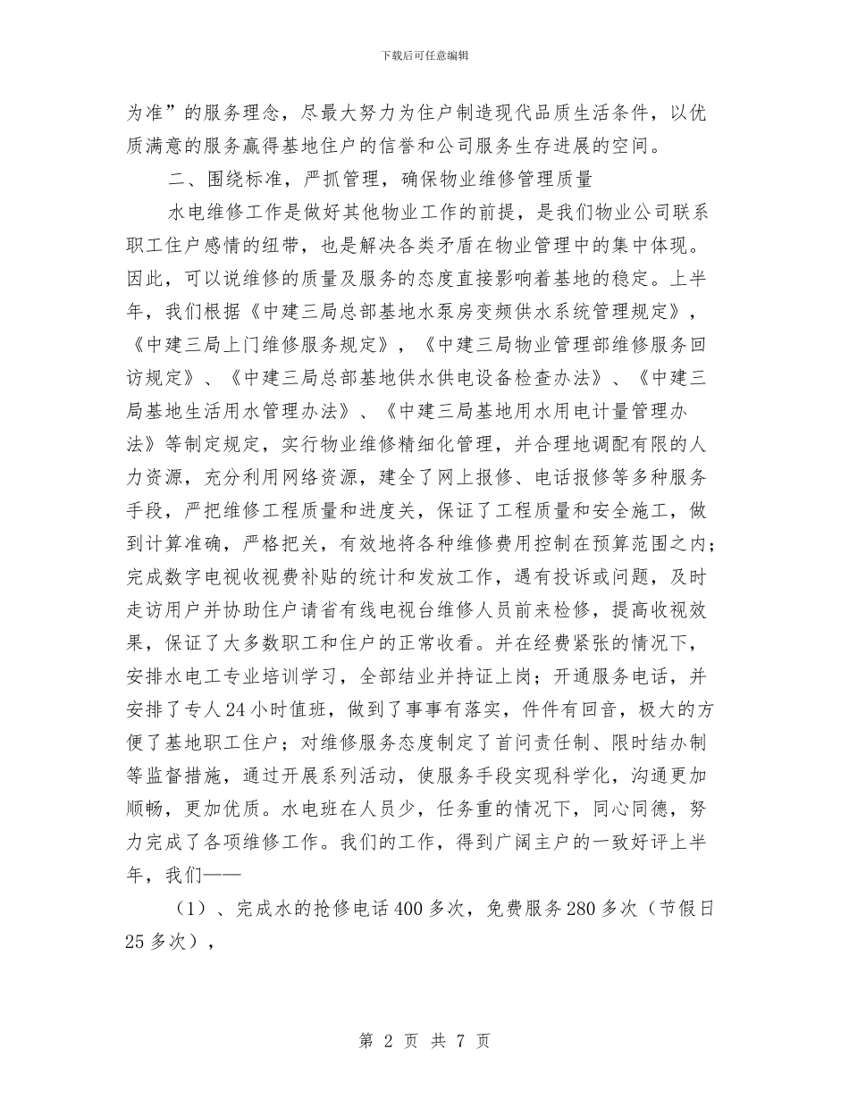 基地物业工作总结及工作计划与基地部茧站站长个人思想总结汇编_第2页