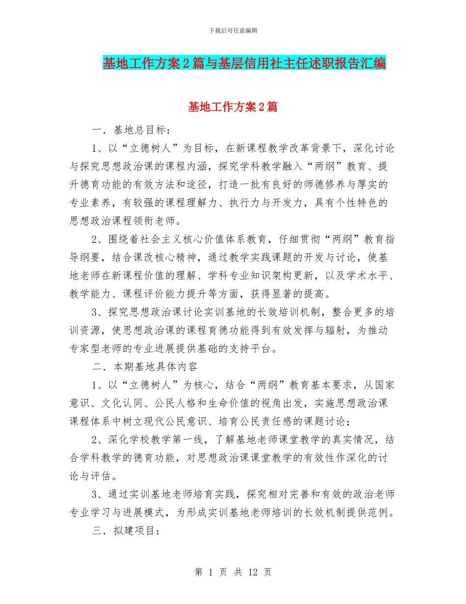 基地工作方案2篇与基层信用社主任述职报告汇编_第1页