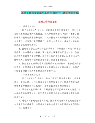基地工作方案2篇与基层信用社主任述职报告汇编