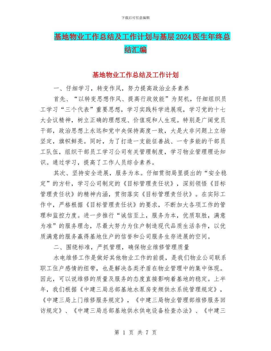基地物业工作总结及工作计划与基层2024医生年终总结汇编_第1页