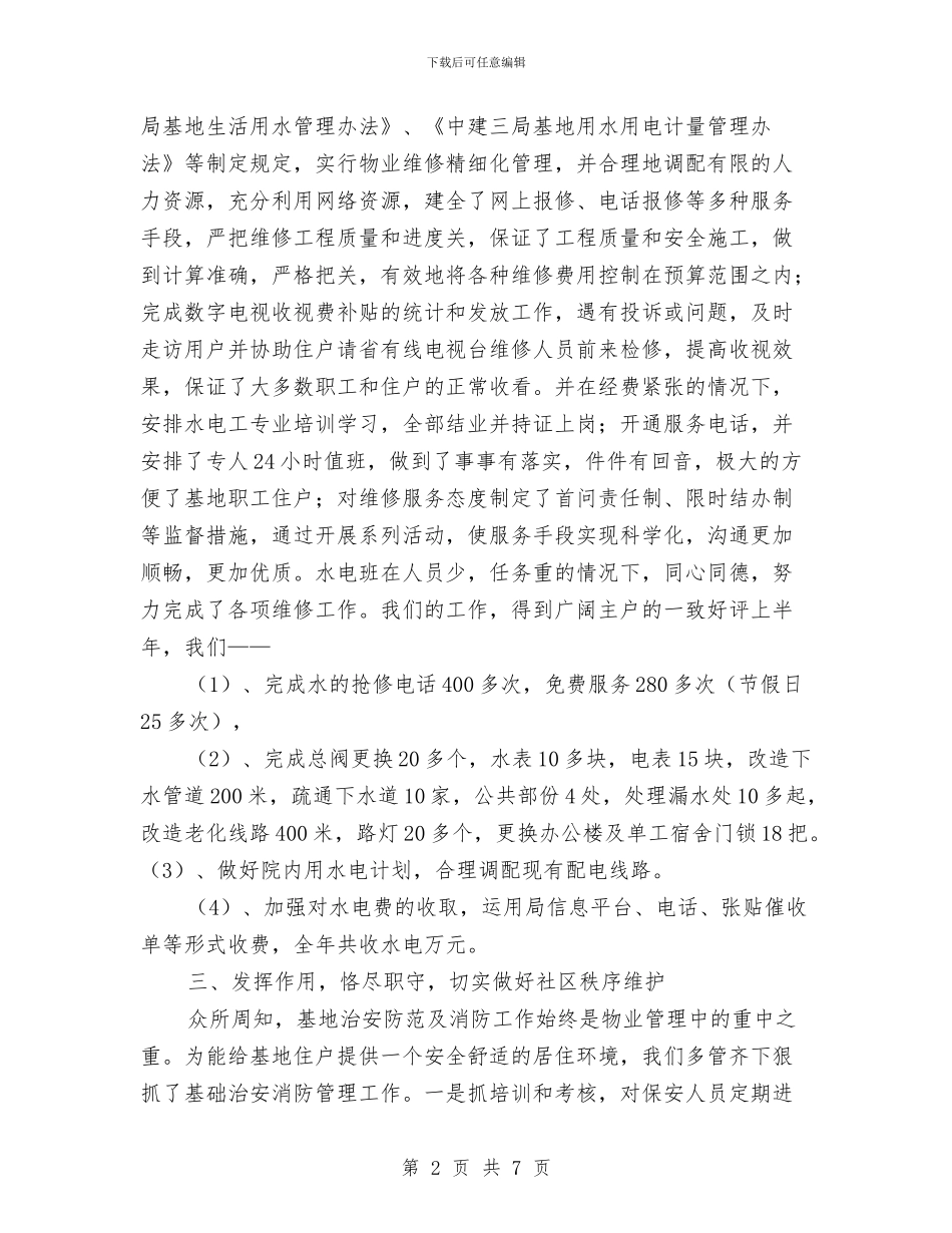 基地物业工作总结及工作计划与基层2024医生年终总结汇编_第2页