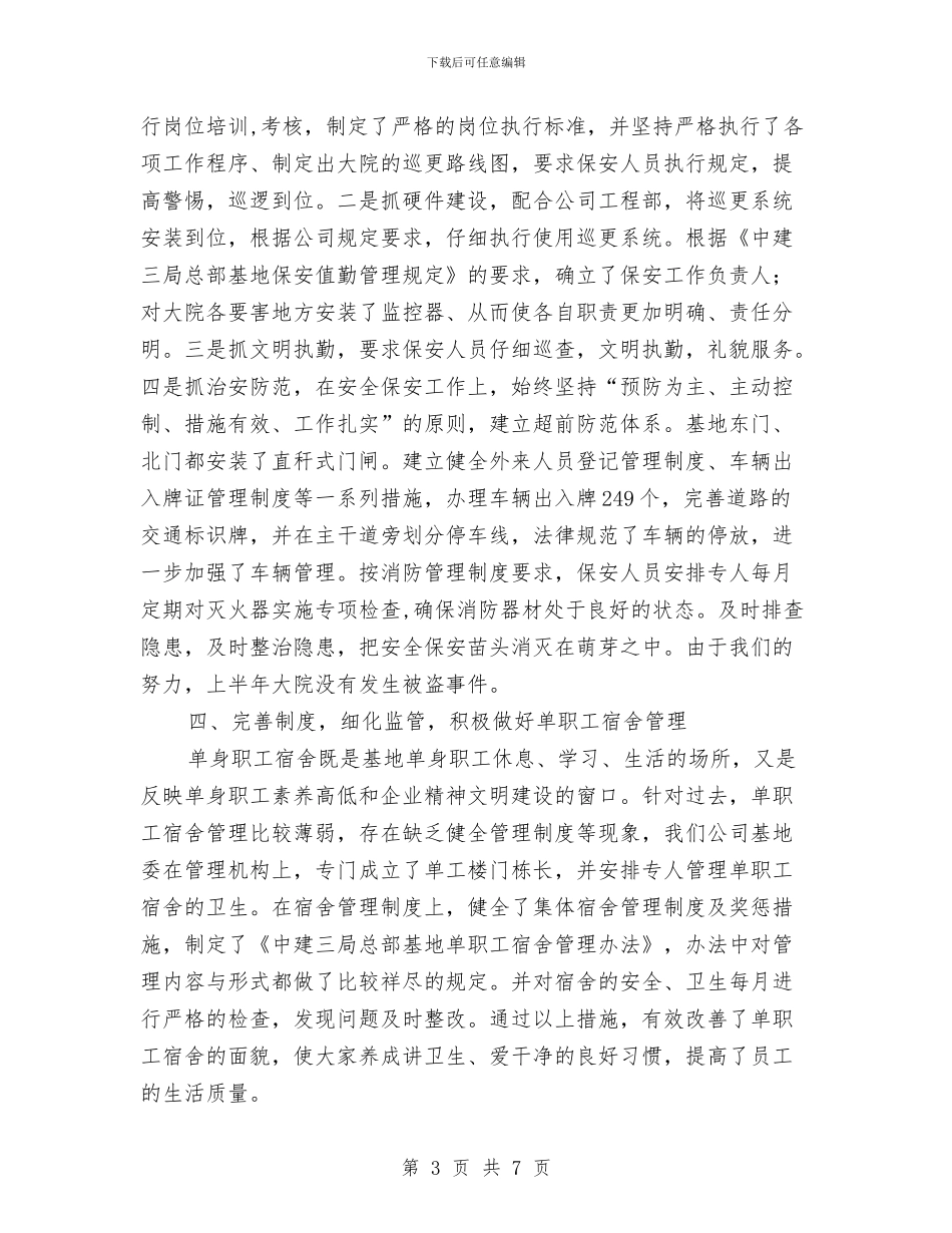 基地物业工作总结及工作计划与基层2024医生年终总结汇编_第3页