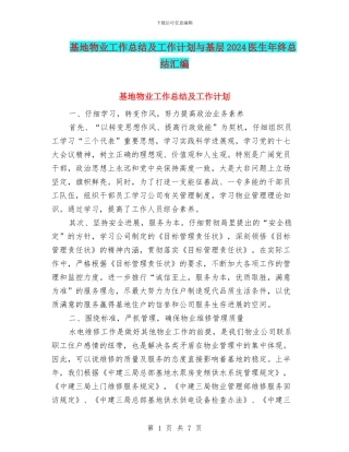 基地物业工作总结及工作计划与基层2024医生年终总结汇编