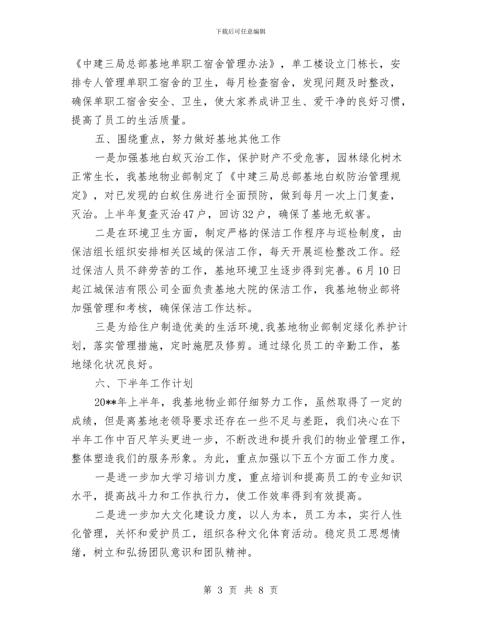 基地物业部半年工作总结与基妇科2024年上半年工作总结汇编_第3页