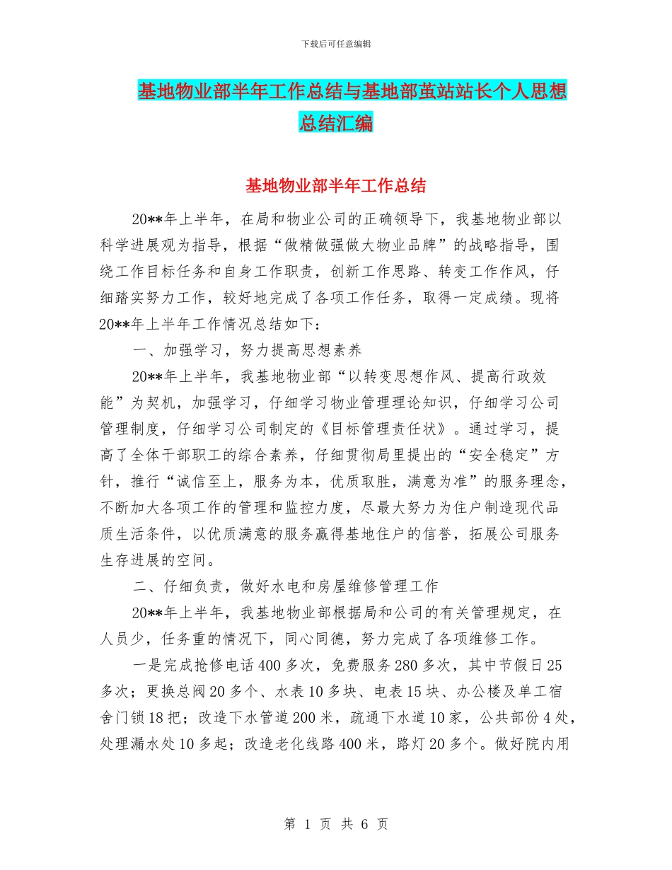 基地物业部半年工作总结与基地部茧站站长个人思想总结汇编_第1页
