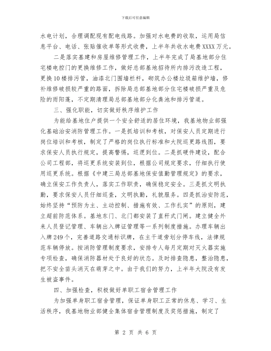 基地物业部半年工作总结与基地部茧站站长个人思想总结汇编_第2页