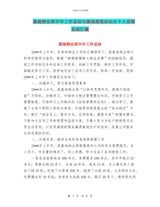 基地物业部半年工作总结与基地部茧站站长个人思想总结汇编