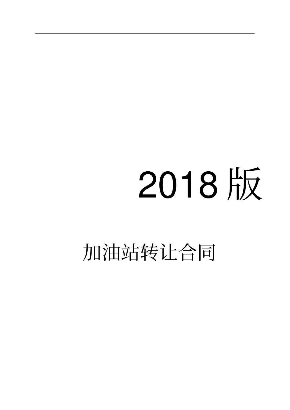 加油站转让合同-_第1页