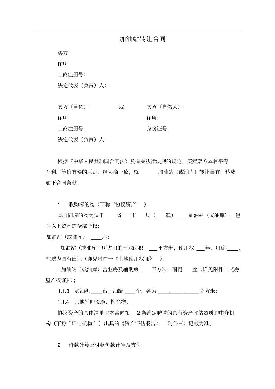 加油站转让合同-_第2页
