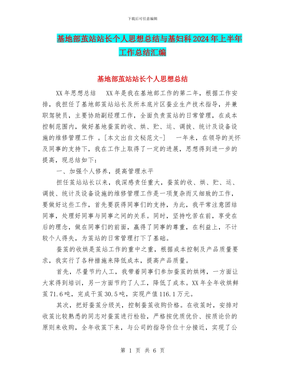 基地部茧站站长个人思想总结与基妇科2024年上半年工作总结汇编_第1页