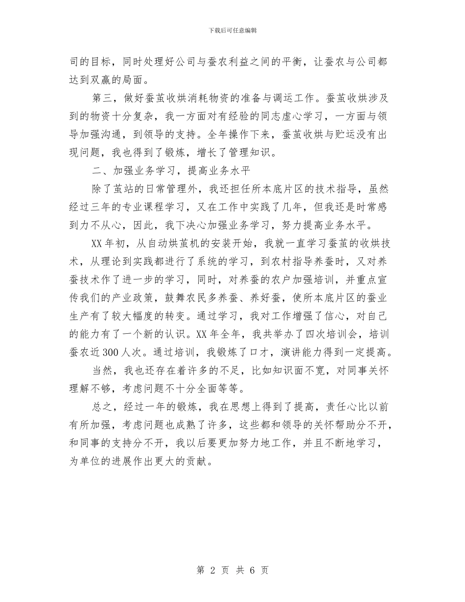 基地部茧站站长个人思想总结与基妇科2024年上半年工作总结汇编_第2页