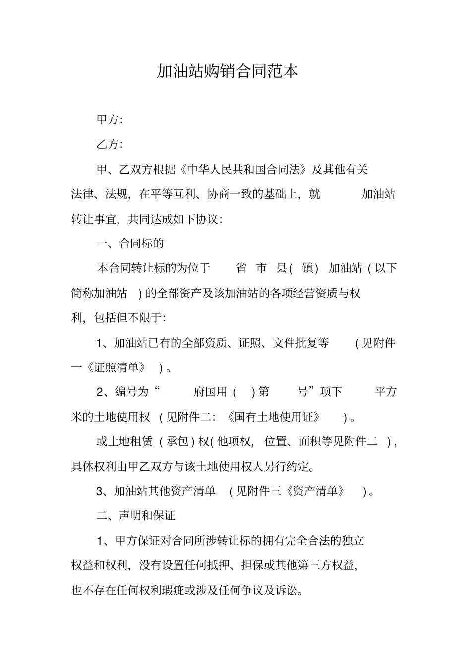 加油站购销合同范本_第1页