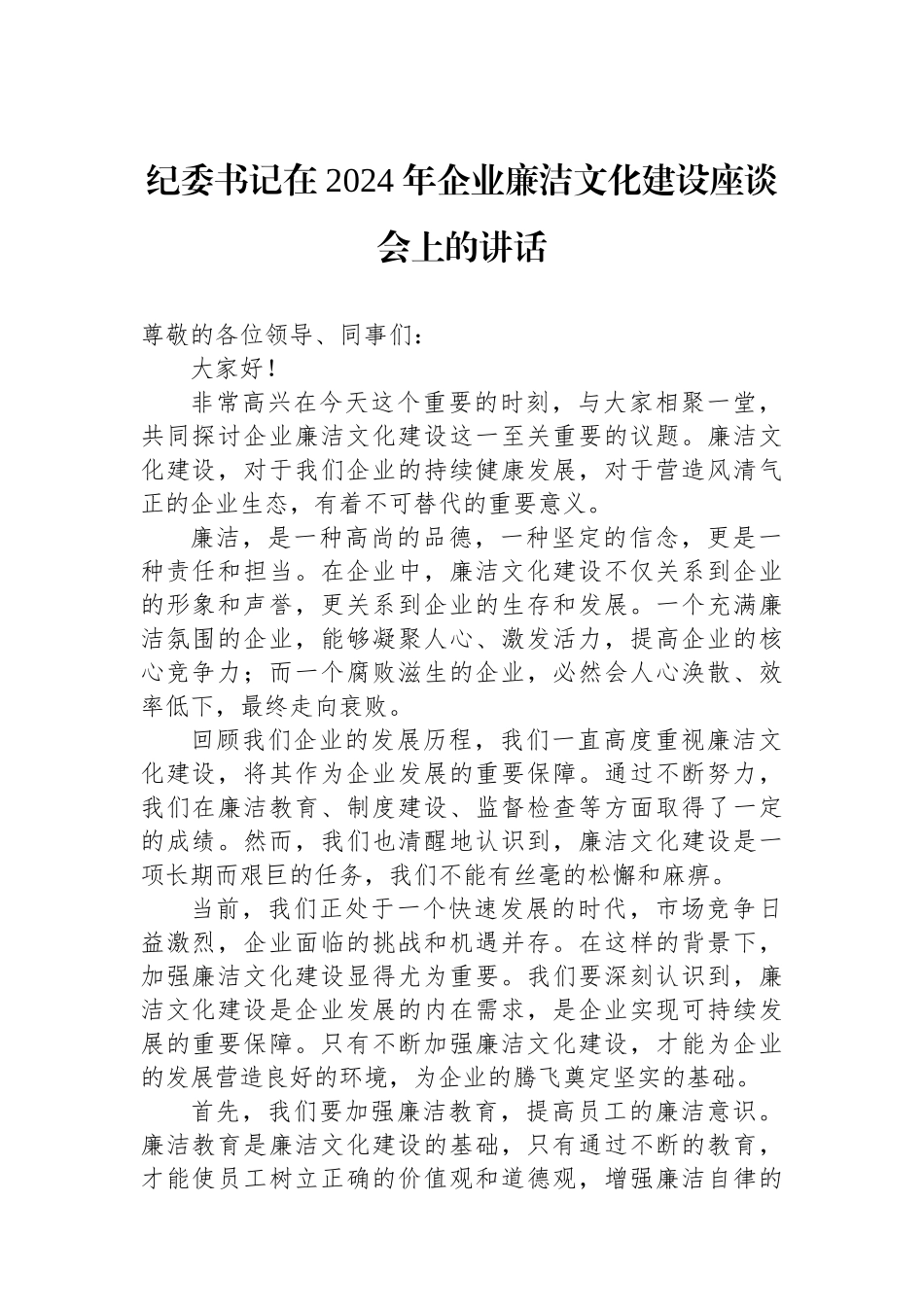 纪委书记在2024年企业廉洁文化建设座谈会上的讲话_第1页