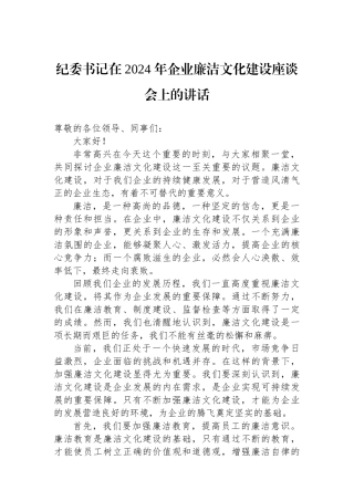 纪委书记在2024年企业廉洁文化建设座谈会上的讲话