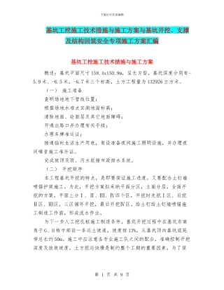 基坑工挖施工技术措施与施工方案与基坑开挖、支撑及结构回筑安全专项施工方案汇编