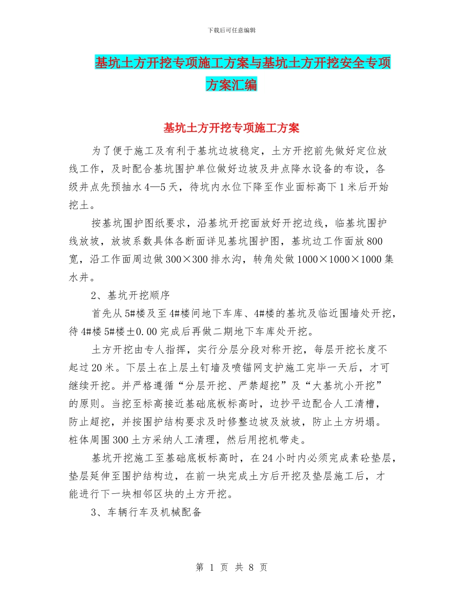 基坑土方开挖专项施工方案与基坑土方开挖安全专项方案汇编_第1页