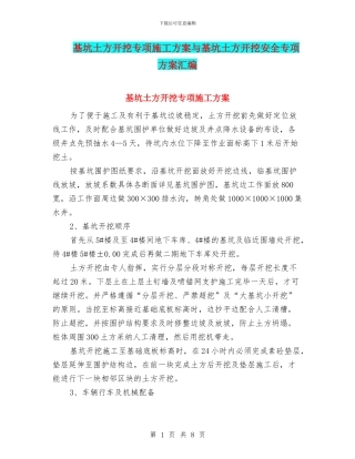 基坑土方开挖专项施工方案与基坑土方开挖安全专项方案汇编