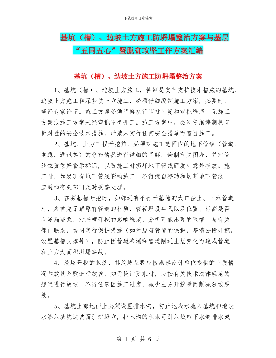 基坑、边坡土方施工防坍塌整治方案与基层“五同五心”暨脱贫攻坚工作方案汇编_第1页