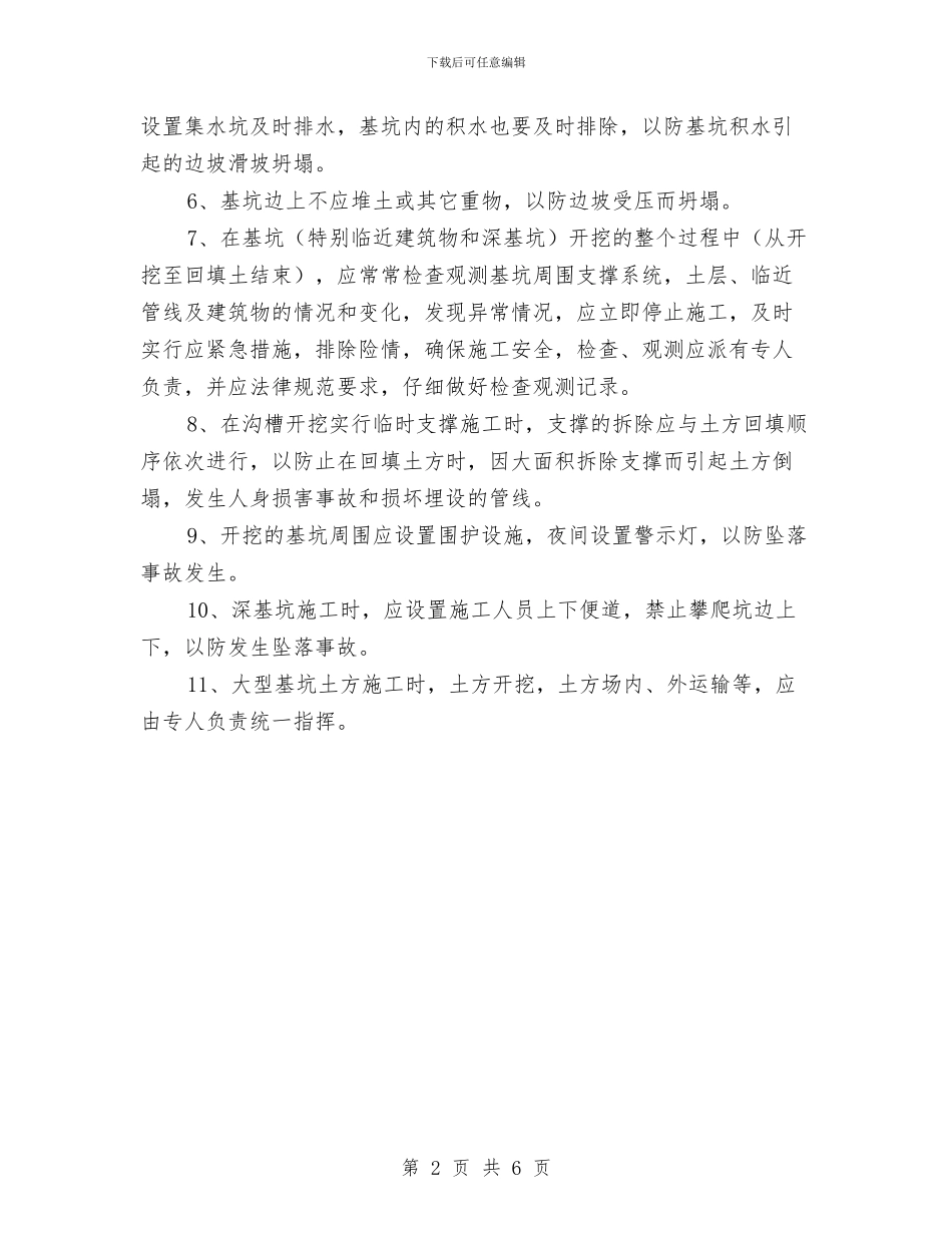 基坑、边坡土方施工防坍塌整治方案与基层“五同五心”暨脱贫攻坚工作方案汇编_第2页