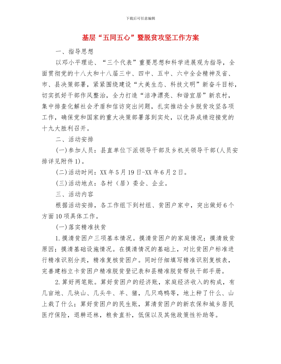 基坑、边坡土方施工防坍塌整治方案与基层“五同五心”暨脱贫攻坚工作方案汇编_第3页