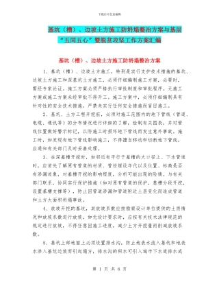 基坑、边坡土方施工防坍塌整治方案与基层“五同五心”暨脱贫攻坚工作方案汇编