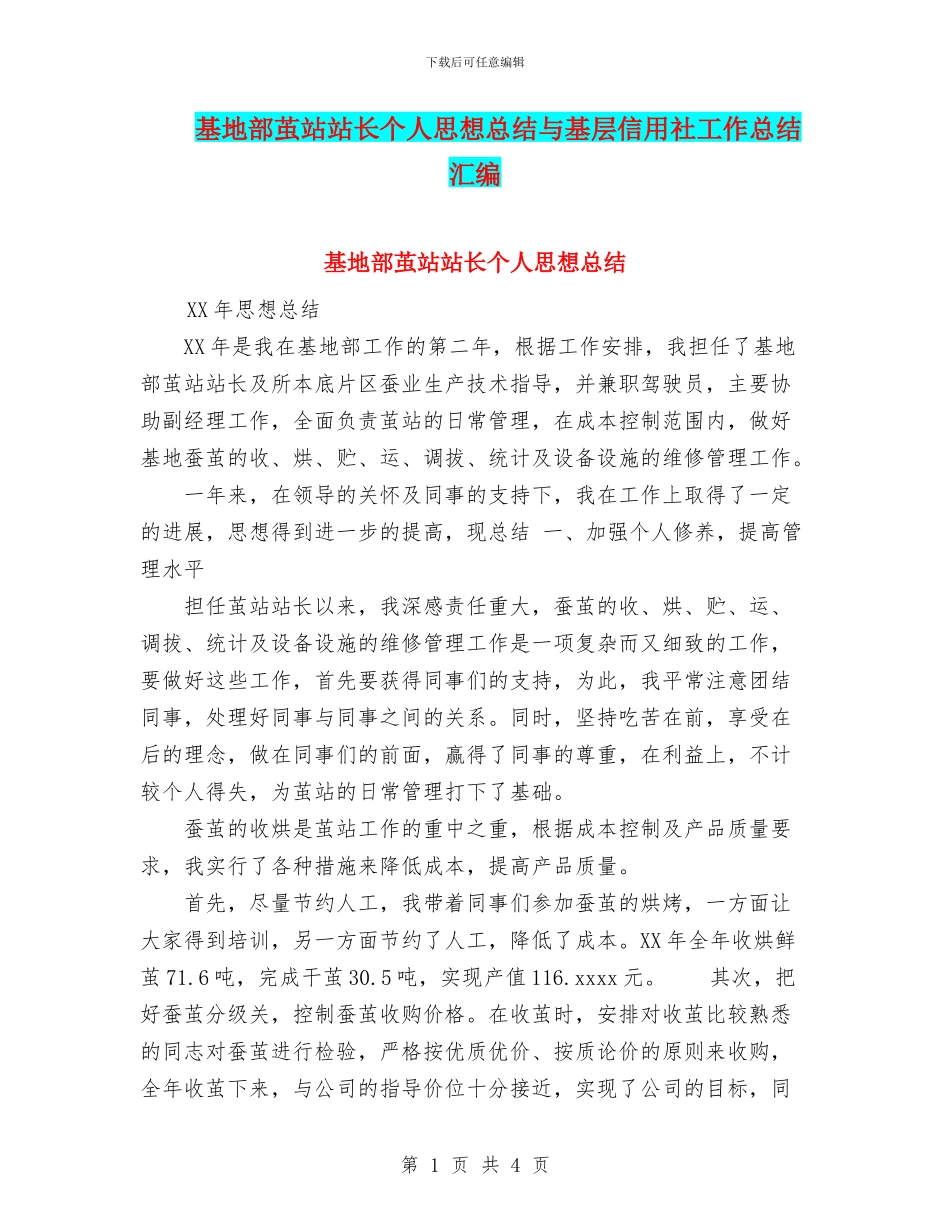 基地部茧站站长个人思想总结与基层信用社工作总结汇编_第1页