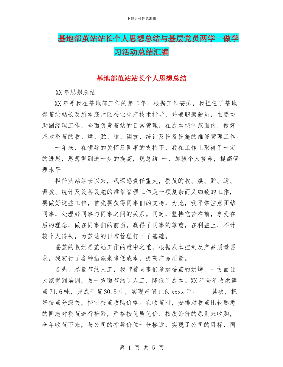 基地部茧站站长个人思想总结与基层党员两学一做学习活动总结汇编_第1页