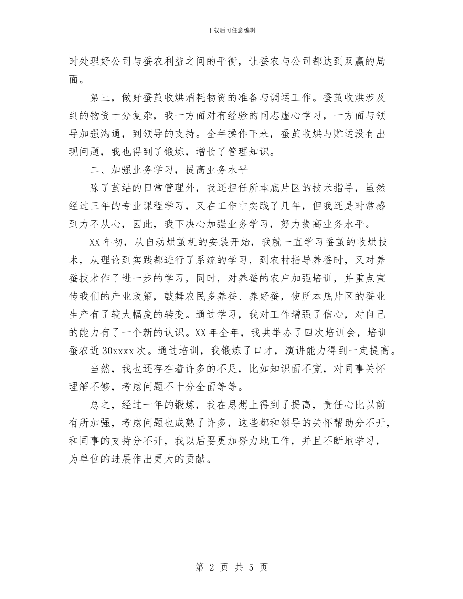 基地部茧站站长个人思想总结与基层党员两学一做学习活动总结汇编_第2页