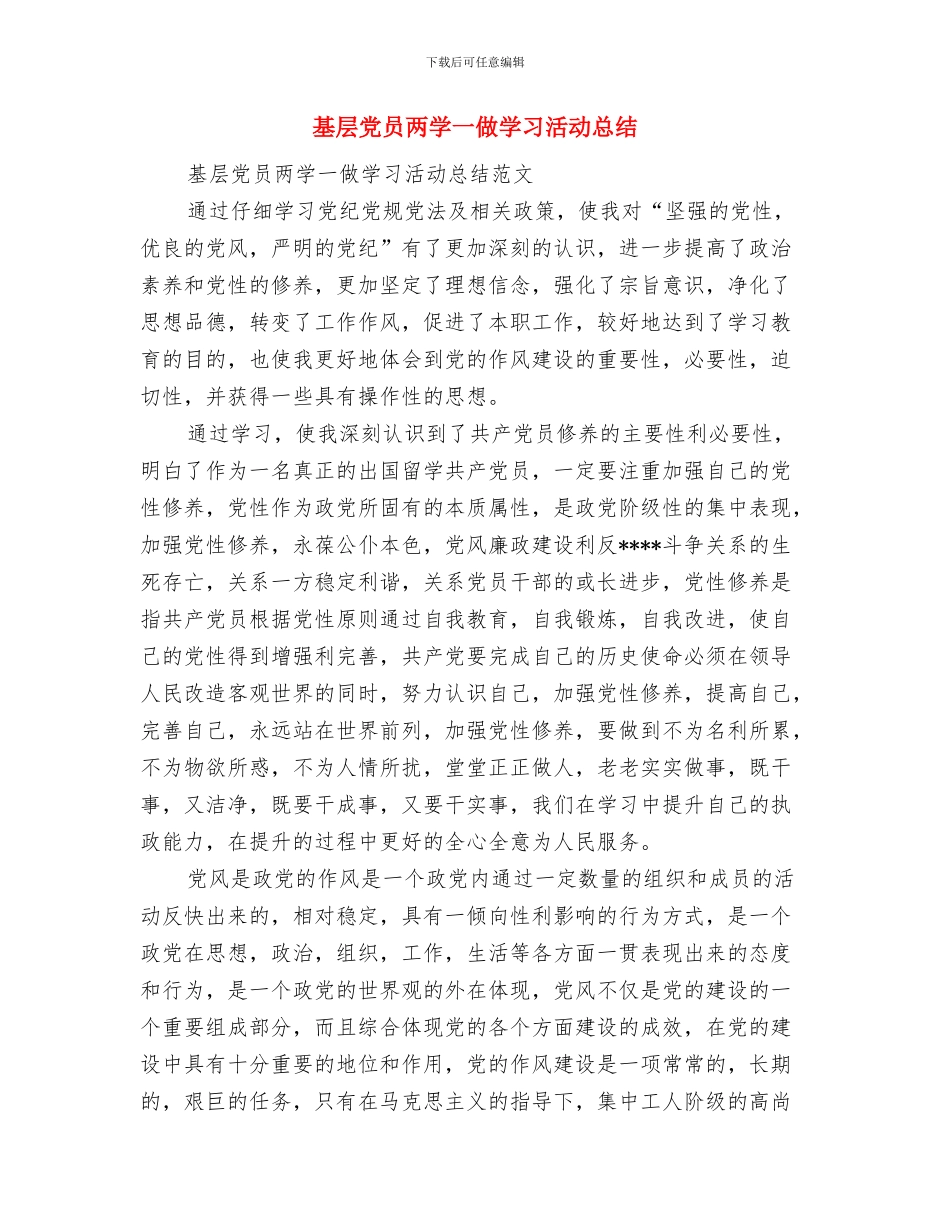 基地部茧站站长个人思想总结与基层党员两学一做学习活动总结汇编_第3页