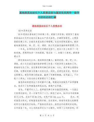 基地部茧站站长个人思想总结与基层党员两学一做学习活动总结汇编