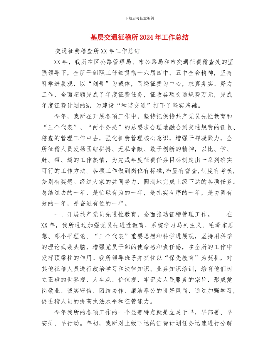基地部茧站站长个人思想总结与基层交通征稽所2024年工作总结汇编_第3页