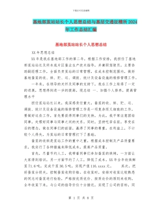 基地部茧站站长个人思想总结与基层交通征稽所2024年工作总结汇编