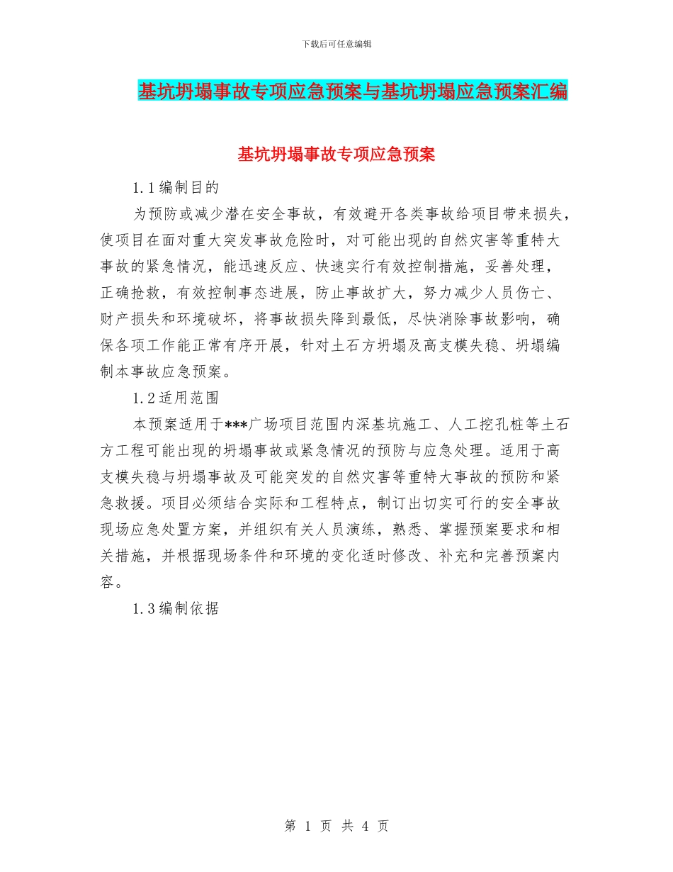 基坑坍塌事故专项应急预案与基坑坍塌应急预案汇编_第1页
