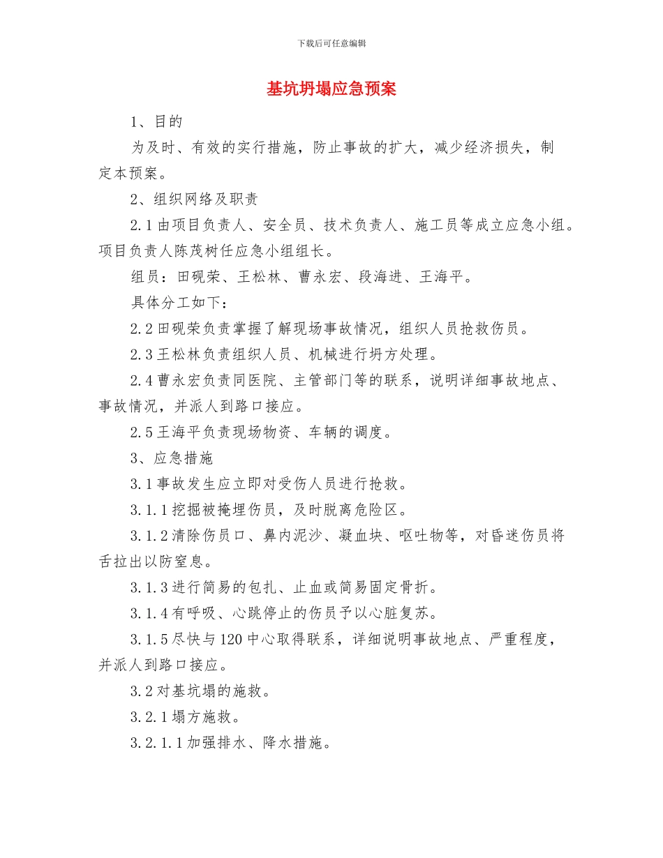 基坑坍塌事故专项应急预案与基坑坍塌应急预案汇编_第2页