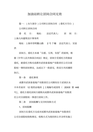 加油站转让居间合同无效